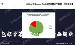 Tokenim钱包能否存放Doge币？全面解析与使用指南