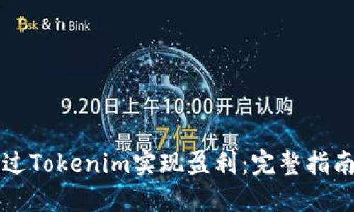 新手如何通过Tokenim实现盈利：完整指南与实用技巧