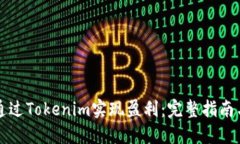 新手如何通过Tokenim实现盈利：完整指南与实用技