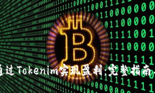 新手如何通过Tokenim实现盈利：完整指南与实用技巧