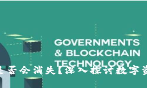 Tokenim是否会消失？深入探讨数字资产的未来