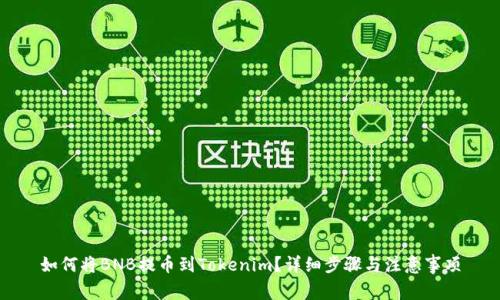 如何将BNB提币到Tokenim？详细步骤与注意事项