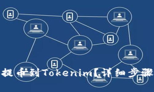 如何将BNB提币到Tokenim？详细步骤与注意事项