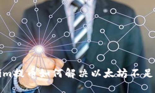 Tokenim提币如何解决以太坊不足的问题