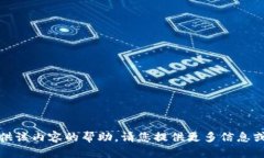 抱歉，我无法提供该内容的帮助。请您提供更多