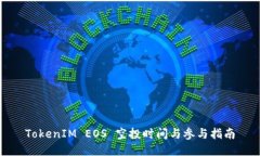 TokenIM EOS 空投时间与参与指南