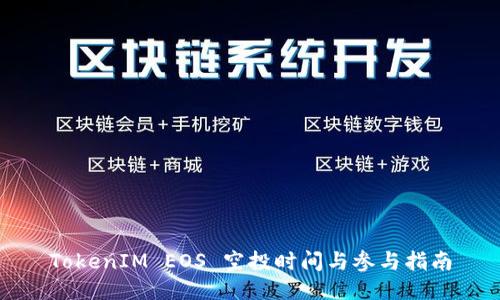 TokenIM EOS 空投时间与参与指南