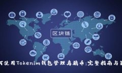 如何使用Tokenim钱包管理乌鸦币：完整指南与策略