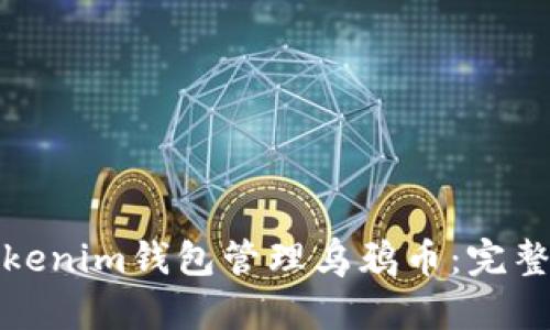 如何使用Tokenim钱包管理乌鸦币：完整指南与策略