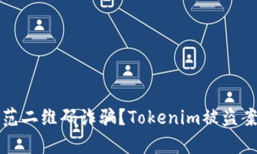 如何防范二维码诈骗？Tokenim被盗案例分析
