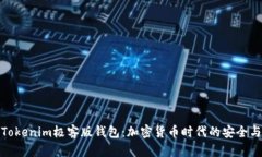 全面解析Tokenim极客版钱包：加密货币时代的安全