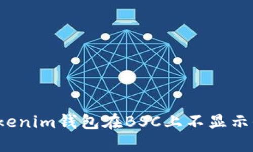 如何解决Tokenim钱包在BSC上不显示价格的问题？