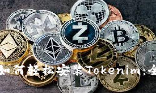 安卓手机如何轻松安装Tokenim：全方位指南