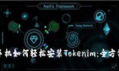 安卓手机如何轻松安装Tokenim：全方位指南