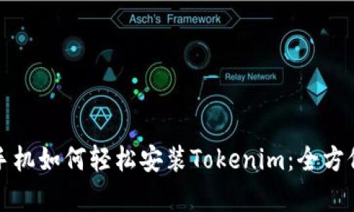 安卓手机如何轻松安装Tokenim：全方位指南