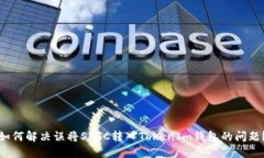如何解决误将SBTC转入TokenIm钱包的问题？