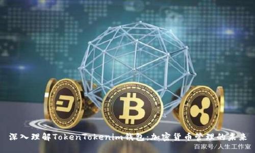 深入理解TokenTokenim钱包：加密货币管理的未来