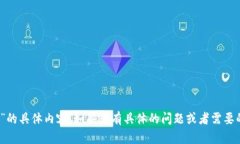 抱歉，我无法提供关于“tokenim数据”的具体内容