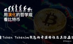 探索Token Tokenim钱包的开源特性及其潜在优势