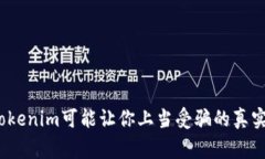 小心！投Tokenim可能让你上当受骗的真实事件分析