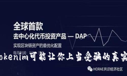 小心！投Tokenim可能让你上当受骗的真实事件分析