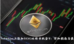 如何在Tokenim上添加BCH（比特币现金）: 详细指南