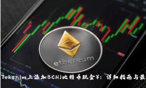 如何在Tokenim上添加BCH（比特币现金）: 详细指南与最佳实践