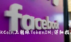 如何在OKCoin上转账TokenIM：详细指南与技巧