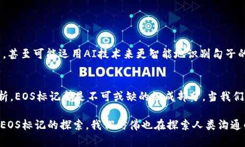 在Tokenim中，EOS（End Of Sentence）是一个重要的概念，特别是在自然语言处理（NLP）和文本生成任务中。EOS标记表示一句话的结束，帮助模型理解何时应停止生成文本。在这一特定上下文中，提到的“25个”可能意味着系统中定义了25个不同的EOS标记或者与句子的结束有关的其他参数。

以下是关于这一主题的详细讨论，包括EOS的功能、重要性以及如何在各种应用中使用。

什么是EOS标记？
EOS标记的全称是“End Of Sentence”，它是自然语言处理中常用的一种特殊标记，用于指示句子的结束。在文本生成任务中，模型生成的每个单词都可能会导致句子的延续，但一旦生成了EOS标记，模型就知道要停止后续的生成过程。这对于确保生成文本的正确性和语句的连贯性至关重要。

EOS标记的作用
EOS标记在多个方面发挥着重要作用：
ul
    listrong文本生成：/strong在机器翻译、对话系统和文案生成等任务中，EOS标记指示模型何时终止生成。这有助于防止生成过长或不完整的句子，从而提高文本的质量。/li
    listrong模型训练：/strong在模型训练过程中，EOS标记用于帮助模型学习句子的结构和语法规则。模型通过识别EOS标记掌握何时开始和结束一段句子。/li
    listrong文本分析：/strong在文本分析任务中，EOS标记可以帮助系统识别段落和句子的边界，促进更好的数据处理和信息提取。/li
/ul

为什么EOS标记的数量很重要？
提及EOS的数量，例如25个，说明在这个特定应用中，可能定义了多种不同的句子终止标识符。数量的多样性为各种上下文提供了灵活性，这是因为不同的语言、文化和书面形式可能需要不同的结构来表达完整的思想。
那么，25个EOS标记的具体意义是什么呢？它们可能用于以下几种情况：
ul
    listrong多语言支持：/strong有时，在处理多种语言时，每种语言或方言可能需要不同的EOS标记，以确保模型能够理解和生成多种语言。/li
    listrong特定领域应用：/strong在某些专业领域，比如医学或法律，可能需要根据行业规范制定特定的句子结束方式。/li
    listrong上下文相关性：/strong25个不同的EOS标记可能代表了对句子的不同上下文处理逻辑，确保文本生成更贴切用户需求。/li
/ul

实际应用中的EOS标记
EOS标记在多种应用中具有广泛的用途，包括：
ul
    listrong聊天机器人：/strong在聊天机器人中，EOS标记用于识别用户输入的结束位置，以便生成自然流畅的回应。你是不是也觉得一个好的聊天机器人工具应该能够快速而准确地回应用户？/li
    listrong文章生成：/strong在自动化内容生成平台中，EOS能够确保生成的文章自然易读，而不会因为缺少标点符号而显得尴尬。/li
    listrong情感分析：/strong在情感分析中，正确识别句子的结束有助于分析句子整体传达的情感和意图，使得分析结果更为准确。/li
/ul

如何EOS标记的使用？
为了充分发挥EOS标记的效用，开发者需要关注以下几个方面：
ul
    listrong定义标准：/strong明确每个EOS标记的使用标准和上下文，确保模型在不同条件下都能准确识别。/li
    listrong训练数据：/strong在模型训练过程中，提供多样化的句子结构和上下文，以帮助模型更全面地学习如何识别EOS。/li
    listrong用户反馈：/strong通过用户反馈不断EOS标记的使用，提高系统响应的自然度和用户满意度。/li
/ul

未来的EOS展望
随着自然语言处理技术的不断进步，EOS标记的设计和应用也在不断演化。继承现有的标记形式，我们可能会看到更加智能化的句子结束方式，甚至可能运用AI技术来更智能地识别句子的结束点。试想，如果未来的模型不仅能用到25个EOS，还能自行学习和生成新的EOS标记，这将多么有趣和高效！

结论
在Tokenim中，对于EOS标记的理解和应用优先影响了文本生成、机器学习和语言处理的多种维度。无论是聊天机器人、文章生成，还是情感分析，EOS标记都是不可或缺的组成部分。当我们在部署和这些标记时，是否应该考虑其背后的文化和语言细节？你觉得呢？在未来的技术发展中，我们共同期待EOS标记带给我们的无限可能。

以上是关于Tokenim中EOS的详细探讨，理解这一概念不仅有助于提升应用的智能化水平，也能进一步推动自然语言处理技术的发展。通过对EOS标记的探索，我们仿佛也在探索人类沟通的精髓，连接语言与思想的桥梁。