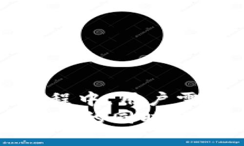 关于“tokenim能否实名认证”的问题，Tokenim作为一种数字资产管理平台，通通常涉及多种合规性和安全性需求。是否可以进行实名认证，取决于多个因素，包括平台的政策、当地法规以及用户的需求。

Tokenim的功能与特点
Tokenim作为一个数字资产管理工具，主要提供资产存储、交易和管理服务。随着区块链技术和数字货币的普及，越来越多的人开始关注这一平台的安全性与合规性。而实名认证通常是保障用户和平台安全的重要手段之一。

实名认证的重要性
实名认证是确保交易安全的一个重要环节。我们常常看到一些诈骗事件，这些事件通常都是由于平台的安全性不足或者用户信息泄露而引发的。你是不是也曾因为一个平台的信誉而犹豫不决？实名认证可以有效降低这种风险，因为它能够确保用户的身份真实可靠，从而为所有用户提供了一个更安全的交易环境。

Tokenim是否支持实名认证
Tokenim是否可以进行实名认证，首先要查看其官方网站或者其官方的用户协议。根据用户的实际体验以及社区的讨论，Tokenim普遍是会支持实名认证的功能。但具体的步骤和要求可能会因地区、用户身份等因素而不同。

如何进行实名认证
如果你决定要在Tokenim上进行实名认证，通常需要以下几个步骤：
ul
    li首先，你需要在Tokenim的官方网站上注册账号。/li
    li其次，登录后，在账户设置中找到“实名认证”选项。/li
    li根据提示上传身份证明材料（如身份证、护照等）。/li
    li最后，等待平台审核。通常审核的时间不会太长。/li
/ul

实名认证的流程与注意事项
在完成实名认证的过程中，用户需要注意以下几点：
ul
    listrong信息真实：/strong确保提交的信息和证件完全一致，任何小错误都会导致审核失败。/li
    listrong隐私保护：/strong在上传身份信息时，务必确保自己的网络安全，避免被黑客攻击。/li
    listrong耐心等待：/strong审核过程需要时间，保持耐心，不要反复上传材料以免造成不必要的延误。/li
/ul

学会辨别安全平台的重要性
在进行实名认证之前，我们是否应该认真考虑一下平台的安全性？在数字货币交易量日益攀升的今天，各种骗局也如雨后春笋般冒出。那么，如何辨别平台的安全性呢？你是不是也有所担心？
一些建议如下：
ul
    listrong查看平台的评价：/strong通过社交媒体、论坛和评价网站查找其他用户的反馈，获取真实的信息。/li
    listrong了解平台的合规性：/strong确保该平台在你的国家或地区是合法运营的。/li
    listrong联系客户支持：/strong通过客服了解他们的回应速度和专业程度，这也能反映出平台的可靠性。/li
/ul

总结
Tokenim作为一个数字资产管理平台，整体上是支持实名认证的。这不仅可以保障用户的资产安全，也提升了平台的公信力。然而，在进行实名认证的过程中，用户需要时刻保持警惕，确保输入的信息是准确的，并且使用安全的网络环境。同时，选择合适的平台，了解其安全性与合规性也是我们不可忽视的重要环节。
你是否对Tokenim的未来充满期待？在这个数字货币迅速发展的时代，用户的需求与平台的安全性息息相关。让我们共同期待Tokenim能在保障用户权益的同时，带来更便捷的体验。