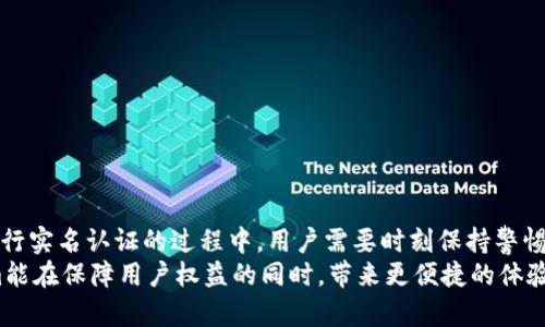 关于“tokenim能否实名认证”的问题，Tokenim作为一种数字资产管理平台，通通常涉及多种合规性和安全性需求。是否可以进行实名认证，取决于多个因素，包括平台的政策、当地法规以及用户的需求。

Tokenim的功能与特点
Tokenim作为一个数字资产管理工具，主要提供资产存储、交易和管理服务。随着区块链技术和数字货币的普及，越来越多的人开始关注这一平台的安全性与合规性。而实名认证通常是保障用户和平台安全的重要手段之一。

实名认证的重要性
实名认证是确保交易安全的一个重要环节。我们常常看到一些诈骗事件，这些事件通常都是由于平台的安全性不足或者用户信息泄露而引发的。你是不是也曾因为一个平台的信誉而犹豫不决？实名认证可以有效降低这种风险，因为它能够确保用户的身份真实可靠，从而为所有用户提供了一个更安全的交易环境。

Tokenim是否支持实名认证
Tokenim是否可以进行实名认证，首先要查看其官方网站或者其官方的用户协议。根据用户的实际体验以及社区的讨论，Tokenim普遍是会支持实名认证的功能。但具体的步骤和要求可能会因地区、用户身份等因素而不同。

如何进行实名认证
如果你决定要在Tokenim上进行实名认证，通常需要以下几个步骤：
ul
    li首先，你需要在Tokenim的官方网站上注册账号。/li
    li其次，登录后，在账户设置中找到“实名认证”选项。/li
    li根据提示上传身份证明材料（如身份证、护照等）。/li
    li最后，等待平台审核。通常审核的时间不会太长。/li
/ul

实名认证的流程与注意事项
在完成实名认证的过程中，用户需要注意以下几点：
ul
    listrong信息真实：/strong确保提交的信息和证件完全一致，任何小错误都会导致审核失败。/li
    listrong隐私保护：/strong在上传身份信息时，务必确保自己的网络安全，避免被黑客攻击。/li
    listrong耐心等待：/strong审核过程需要时间，保持耐心，不要反复上传材料以免造成不必要的延误。/li
/ul

学会辨别安全平台的重要性
在进行实名认证之前，我们是否应该认真考虑一下平台的安全性？在数字货币交易量日益攀升的今天，各种骗局也如雨后春笋般冒出。那么，如何辨别平台的安全性呢？你是不是也有所担心？
一些建议如下：
ul
    listrong查看平台的评价：/strong通过社交媒体、论坛和评价网站查找其他用户的反馈，获取真实的信息。/li
    listrong了解平台的合规性：/strong确保该平台在你的国家或地区是合法运营的。/li
    listrong联系客户支持：/strong通过客服了解他们的回应速度和专业程度，这也能反映出平台的可靠性。/li
/ul

总结
Tokenim作为一个数字资产管理平台，整体上是支持实名认证的。这不仅可以保障用户的资产安全，也提升了平台的公信力。然而，在进行实名认证的过程中，用户需要时刻保持警惕，确保输入的信息是准确的，并且使用安全的网络环境。同时，选择合适的平台，了解其安全性与合规性也是我们不可忽视的重要环节。
你是否对Tokenim的未来充满期待？在这个数字货币迅速发展的时代，用户的需求与平台的安全性息息相关。让我们共同期待Tokenim能在保障用户权益的同时，带来更便捷的体验。