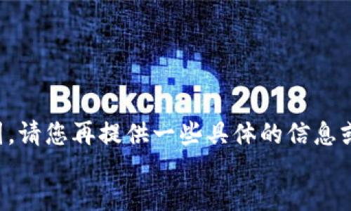 dymprove
# 这个似乎没有正确表达您的意图。请您再提供一些具体的信息或者上下文，好让我更好地为您服务。
/dymprove
