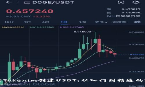 如何使用Tokenim创建USDT：从入门到精通的完整指南