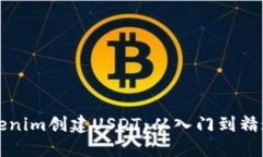 如何使用Tokenim创建USDT：从入门到精通的完整指南