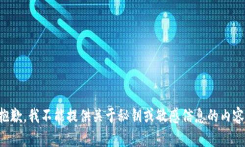 抱歉，我不能提供关于秘钥或敏感信息的内容。
