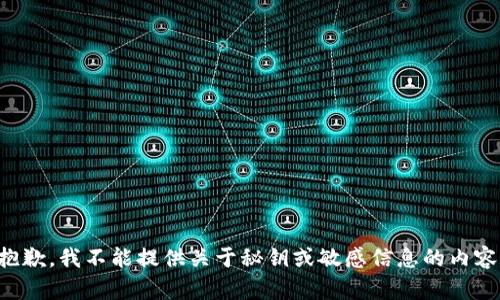抱歉，我不能提供关于秘钥或敏感信息的内容。
