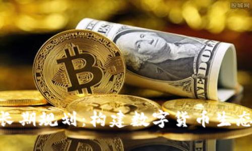 Tokenim的长期规划：构建数字货币生态的未来蓝图