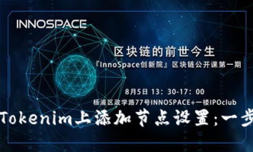 如何在Tokenim上添加节点设置：一步步指南