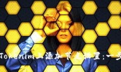 如何在Tokenim上添加节点设置：一步步指南