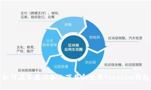 如何在苹果设备上下载和使用Tokenim钱包