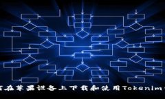 如何在苹果设备上下载和使用Tokenim钱包