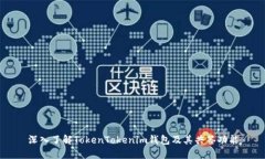 深入了解TokenTokenim钱包及其共签功能