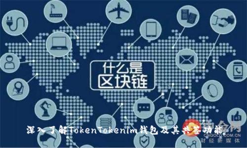 深入了解TokenTokenim钱包及其共签功能
