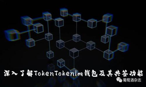 深入了解TokenTokenim钱包及其共签功能