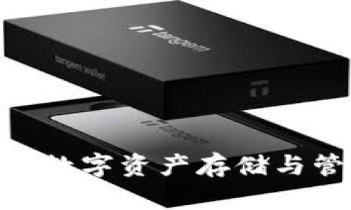 Tokentokenim钱包：数字资产存储与管理的理想解决方案