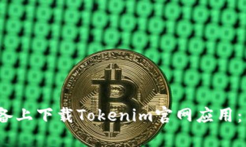 如何在iOS设备上下载Tokenim官网应用：简单步骤指南