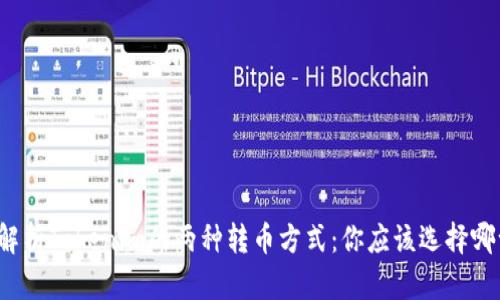 深度解析Tokenim的两种转币方式：你应该选择哪一种？