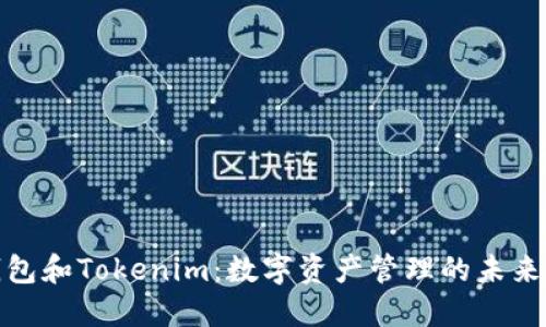 TT钱包和Tokenim：数字资产管理的未来选择