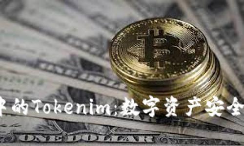 Apple生态系统中的Tokenim：数字资产安全与管理的新选择