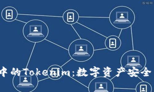 Apple生态系统中的Tokenim：数字资产安全与管理的新选择
